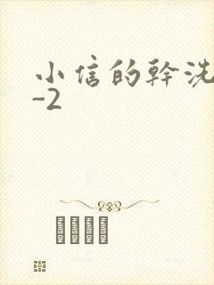 小信的干洗店1-2