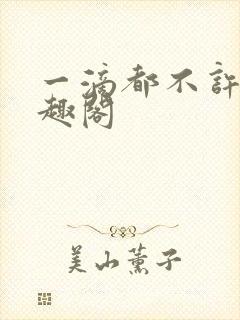 一滴都不许漏笔趣阁