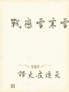 战恋雪寒雪