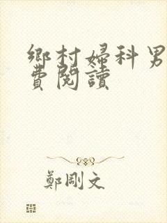 乡村妇科男医免费阅读