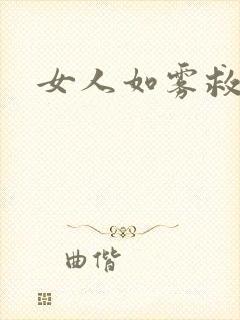 女人如雾救赎