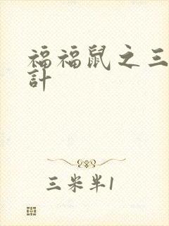 福福鼠之三十六计