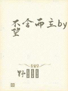 不含而立by既望