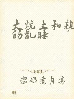 大炕上和亲亲公的乱睡