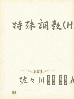 特殊调教(H)