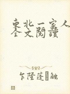 东北一家人小说全文阅读