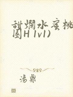 甜烂水蜜桃(校园H 1v1)