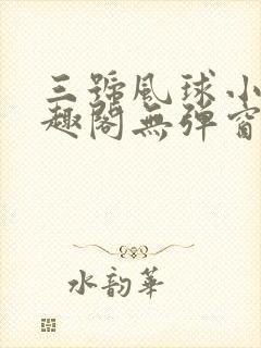 三号风球小说笔趣阁无弹窗txt