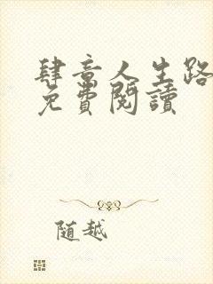 肆意人生路全文免费阅读封面