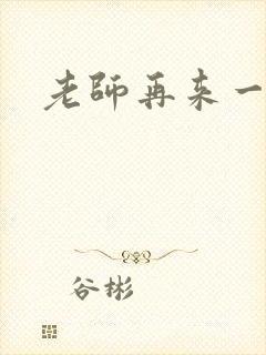 老师再来一次封面
