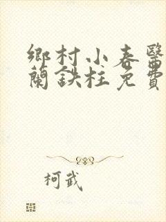 乡村小春医王淑兰铁柱免费阅读全文