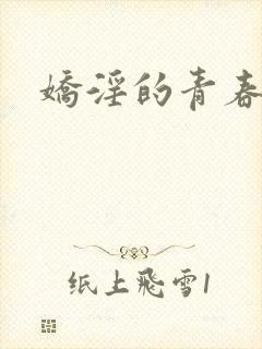 娇淫的青春