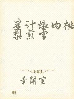 蜜汁炖肉桃 棠梨煎雪