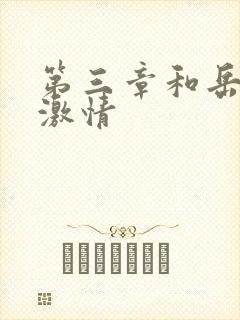 第三章和岳卧室激情