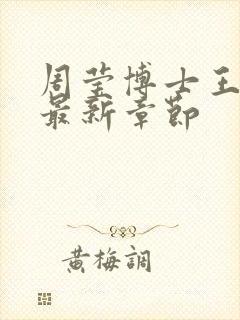 周莹博士王伟忠最新章节