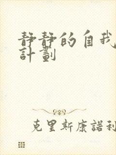 静静的自我改造计划