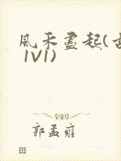 风禾尽起(古言 1V1)