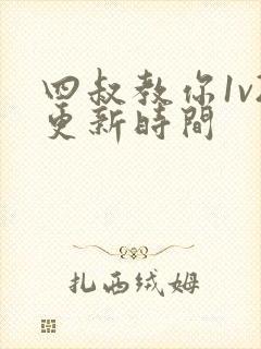 四叔教你1v2更新时间