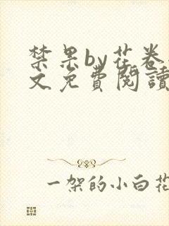 禁果by花卷全文免费阅读笔趣阁最新章节列表封面