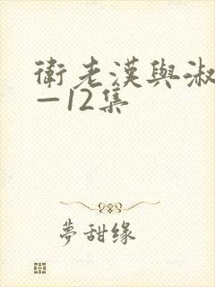 卫老汉与淑蓉8—12集