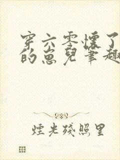 穿六零怀了大佬的崽儿笔趣阁