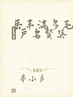 岳丰满多毛的大隂户名贤集