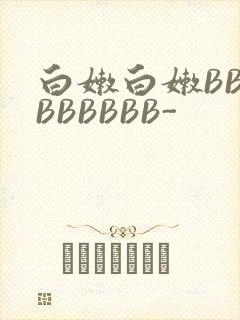 白嫩白嫩BBBBBBBBB-