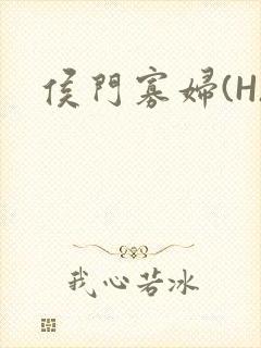 侯门寡妇(H)