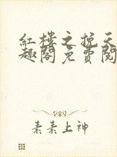 红楼之挽天倾笔趣阁免费阅读