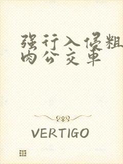 强行入侵粗暴h肉公交车