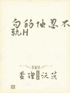 勾的他忍不住出轨H