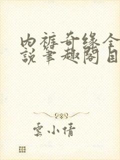 内裤奇缘全本小说笔趣阁目录