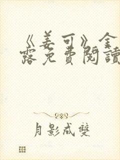 《姜可》金银花露免费阅读