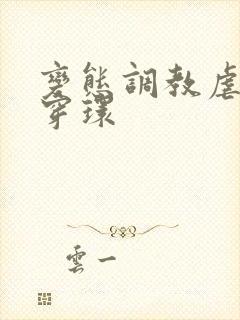 变态调教虐花蒂穿环