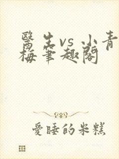 医生vs 小青梅笔趣阁