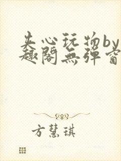 夹心玩物by笔趣阁无弹窗阅读