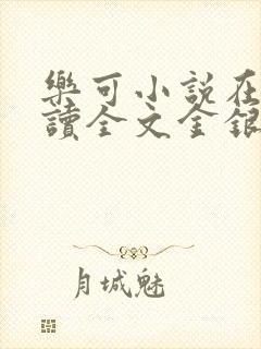 乐可小说在线阅读全文金银花露