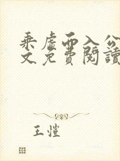 乘虚而入公媳全文免费阅读笔趣阁