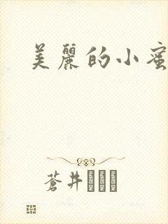 美丽的小蜜桃4