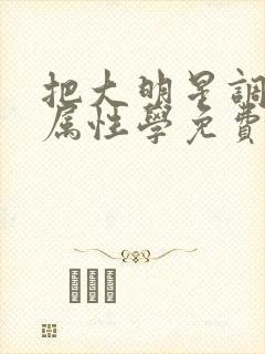 把大明星调成专属性学免费阅读