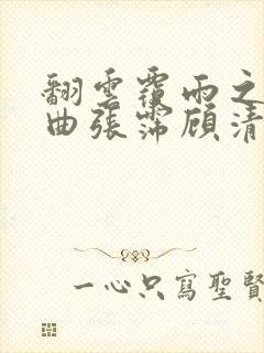 翻云覆雨之逐艳曲张霈顾清