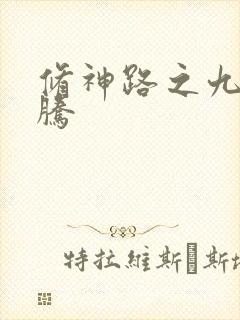 修神路之九天龙腾封面