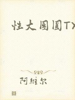 性大团圆TXT