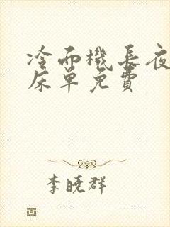 冷面机长夜夜洗床单免费