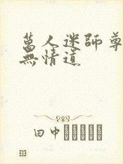 万人迷师尊他修无情道