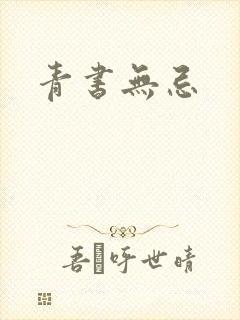 青书无忌