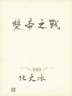 双帝之战