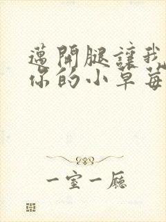 迈开腿让我尝尝你的小草莓