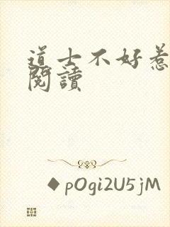 道士不好惹免费阅读