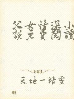 父女情深小兰小说免费阅读全文
